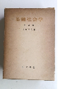 基礎社会学　改訂版
