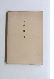 句集 菊花集