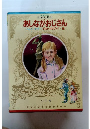 あしながおじさん