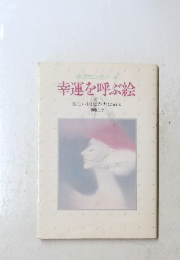 幸運を呼ぶ絵　美しい絵に霊力は宿る