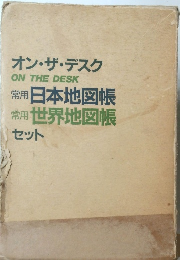 ・デスク ON THE DESK 常用 日本地図帳 常用 世界地図帳