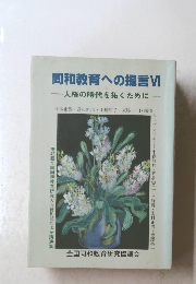 同和教育への提言 VI