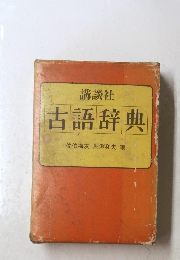 古語辞典