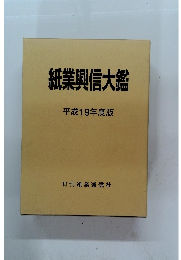紙業興信大鑑 平成19年度版