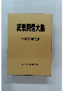 紙業興信大鑑 平成19年度版