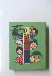 伊勢志摩の昔ばなし