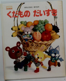 くだものだいすき