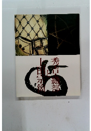 秀吉・織部と上田宗箇