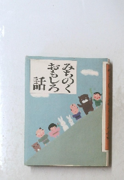 みちのくおもしろ  話