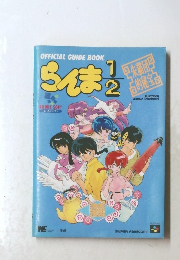 OFFICIALGUIDEBOOK　らんま1/2