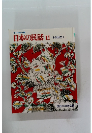 日本の民話11　中国地方1