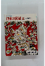 日本の民話11　中国地方1