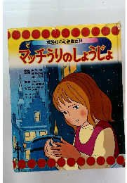 マッチうりのしょうじょ