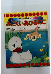 みにくいあひるのこ
