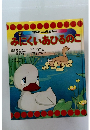 みにくいあひるのこ
