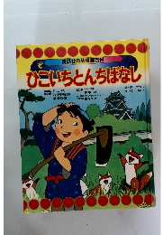 ひこいちとんちばなし