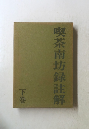 喫茶南坊録註解　下巻