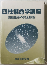 四柱推命学講座　四柱推命の完全独習