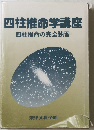 四柱推命学講座　四柱推命の完全独習