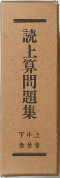 読上算問題集　下中上巻