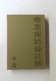 喫茶南坊録註解　中巻