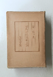 室町時代美術史論