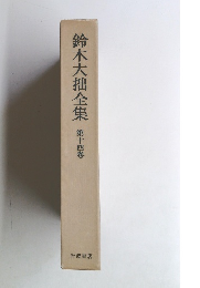 鈴木大拙全集 第十四巻