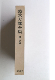 鈴木大拙全集 第十五巻