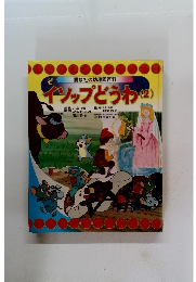 講談社の幼稚園百科　イソップどうわ　2