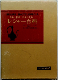 教養・趣味・娯楽の宝典 レジャー百科
