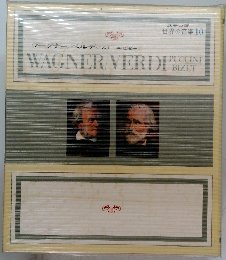 ステレオ 世界の音楽 10 WAGNER VERDI PUCCINI BIZET