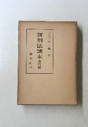新刑法讀本全訂版