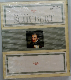 ステレオ世界の音楽5　シューベルト