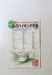 私のハイキング手帳