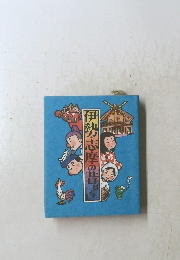 伊勢志摩の昔ばなし