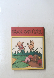 みちのく、みやげばなし