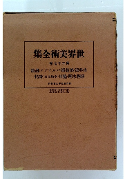 集全術美界世　卷72第