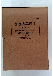 集全術美界世 卷十第