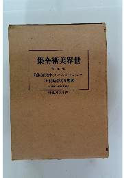 集全術美界世　卷九第