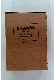 世界美術全集　第24巻