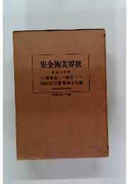 集全術美界世 巻五十二第
