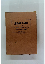 集全術美界世　卷六十二第