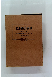 世界美術全集　50