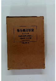 集全術美界世　卷八十二第