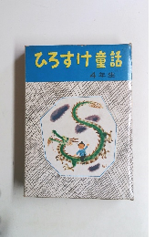 ひろすけ童話 4年生