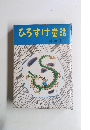 ひろすけ童話 4年生