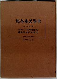 世界美術全集　18