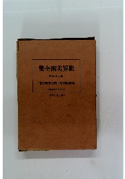 世界美術全集　第29卷