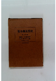 世界美術全集　30