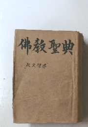 佛教聖典